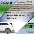 Leader Plus C402-A CHANGAN CS55 Plus